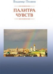 Палитра чувств