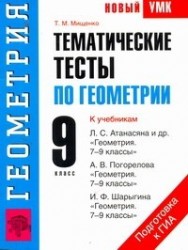 Геометрия. 9 класс. Тематические тесты по геометрии