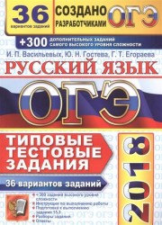 ОГЭ 2018. Русский язык. 36 вариантов. Типовые тестовые задания от разработчиков ОГЭ и подготовка к выполнению заданий высокого уровня сложности