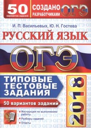 ОГЭ 2018. Русский язык. 9 класс. Типовые тестовые задания. 50 вариантов заданий. Инструкция по выполнению работы. Разборы заданий. Ответы