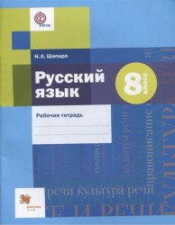 Русский язык. 8 класс. Рабочая тетрадь