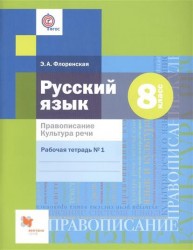 Русский язык. 8 класс. Правописание. Культура речи. Рабочая тетрадь №1 (ФГОС)