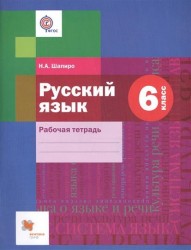 Русский язык. 6 кл. Рабочая тетрадь.