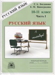 Русский язык: рабочая тетрадь для 10-11 классов. В 3-х частях (комплект)