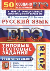 ЕГЭ 2018. Русский язык. 50 вариантов. Типовые тестовые задания от разработчиков ЕГЭ