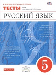 Русский язык. 5 класс. Тесты