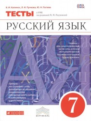 Русский язык. 7 класс. Тесты