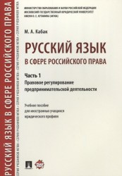 Русский язык в сфере российского права. Часть 1. Правовое регулирование предпринимательской деятельности. Учебное пособие для иностранных учащихся юридического профиля