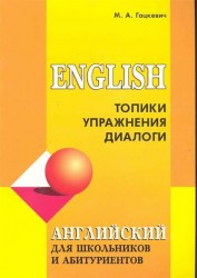 Английский для школьников и абитуриентов. Топики, упражнения, диалоги