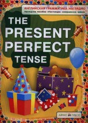 The Present Perfect Tense / Настоящее совершенное время. Наглядное пособие