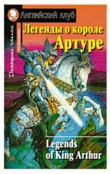 Легенды о короле Артуре / Legends of King Arthur