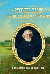 Русское слово Ивана Сергеевича Тургенева. К 200-летию со дня рождения