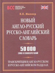 Новый англо-русский, русско-английский словарь. 50 000 слов и словосочетаний