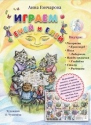 Играем с Еней и Елей