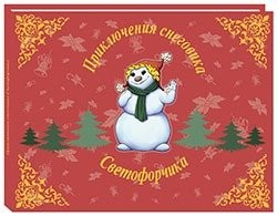 Приключения снеговика Светофорчика, или Необыкновенное новогоднее приключение Маши, Наташи и их друзей