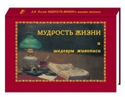Мудрость жизни и шедевры живописи