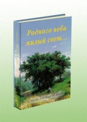 Родного неба милый свет…
