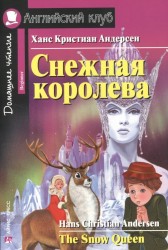 Снежная королева = The Snow Queen. Домашнее чтение