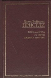 Улица ангела. 31 июня. Дженни Вильерс