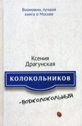 Колокольников - Подколокольный