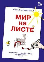Мир на листе. Тетрадь по подготовке руки к письму для детей 4-5 лет. В 2 частях. Часть 2