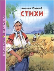 Николай Некрасов. Стихи