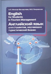 English for Students in Tourism Management / Английский язык для студентов, изучающих туристический бизнес. Учебное пособие