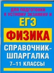 Физика. 7-11 классы. Справочные материалы