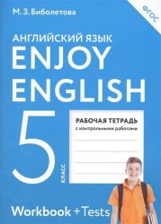 Enjoy English. Английский с удовольствием. Английский язык. Рабочая тетрадь к учебнику для 5 класса