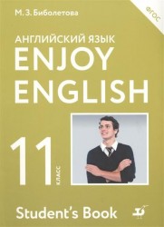 Enjoy English. Английский с удовольствием. Английский язык. Учебник. 11 класс