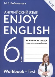 Enjoy English 6: Workbook + Tests / Английский с удовольствием. 6 класс. Рабочая тетрадь с контрольными работами