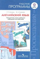 Английский язык. 10-11 классы. Рабочие программы. Предметная линия учебников "Звездный английский". Пособие для учителей общеобразовательных организаций. Углубленный уровень