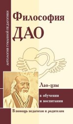 Философия Дао в обучении и воспитании (по трудам Лао-цзы)