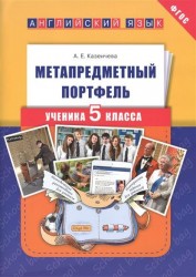 Английский язык. Метапредметный портфель ученика 5 класса. Учебное пособие