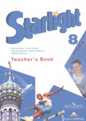 Starlight 8: Teacher's Book / Английский язык. 8 класс. Книга для учителя