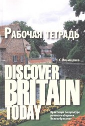 Discover Britain Today. Практикум по культуре речевого общения. Великобритания. Рабочая тетрадь