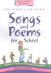 Английский язык: Songs and Poems for School. Песни и стихи на английском языке для 5-11 классов