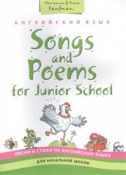 Английский язык: Songs and Poems for Junior School. Песни и стихи на английском языке для начальной школы