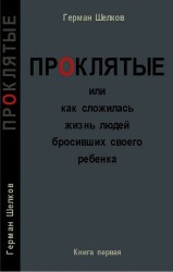 Проклятые, или Как сложилась жизнь людей бросивших своего ребенка (книга первая)