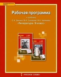 Рабочая программа к учебнику С.А. Зинина, В.И. Сахарова, В.А. Чалмаева "Литература" для 9 класса общеобразовательных организаций. ФГОС