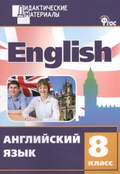 Английский язык. 8 класс. Разноуровневые задания
