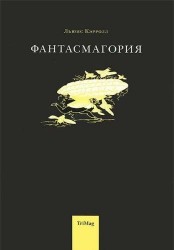 Фантасмагория и другие стихотворения