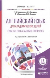 Английский язык для академических целей. English for academic purposes. Учебное пособие для бакалавриата и магистратуры