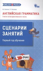 Английская грамматика. Глагол to be единственного числа. Сценарии занятий. Первый год обучения