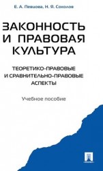 Законность и правовая культура (теоретико-правовые и сравнительно правовые аспекты). Учебное пособие