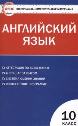 Английский язык. 10 класс. Контрольно-измерительные материалы