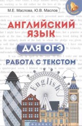 Английский язык для ОГЭ. Работа с текстом