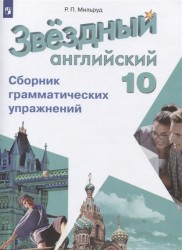 Английский язык. 10 класс. Сборник грамматических упражнений. Учебное пособие для общеобразовательных организаций и школ с углубленным изучением английского языка