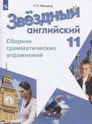 Английский язык. 11 класс. Сборник грамматических упражнений. Учебное пособие для общеобразовательных организаций и школ с углубленным изучением английского языка