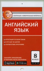 Английский язык. 8 класс. Е-класс. Контрольно-измерительные материалы (КИМ). ФГОС